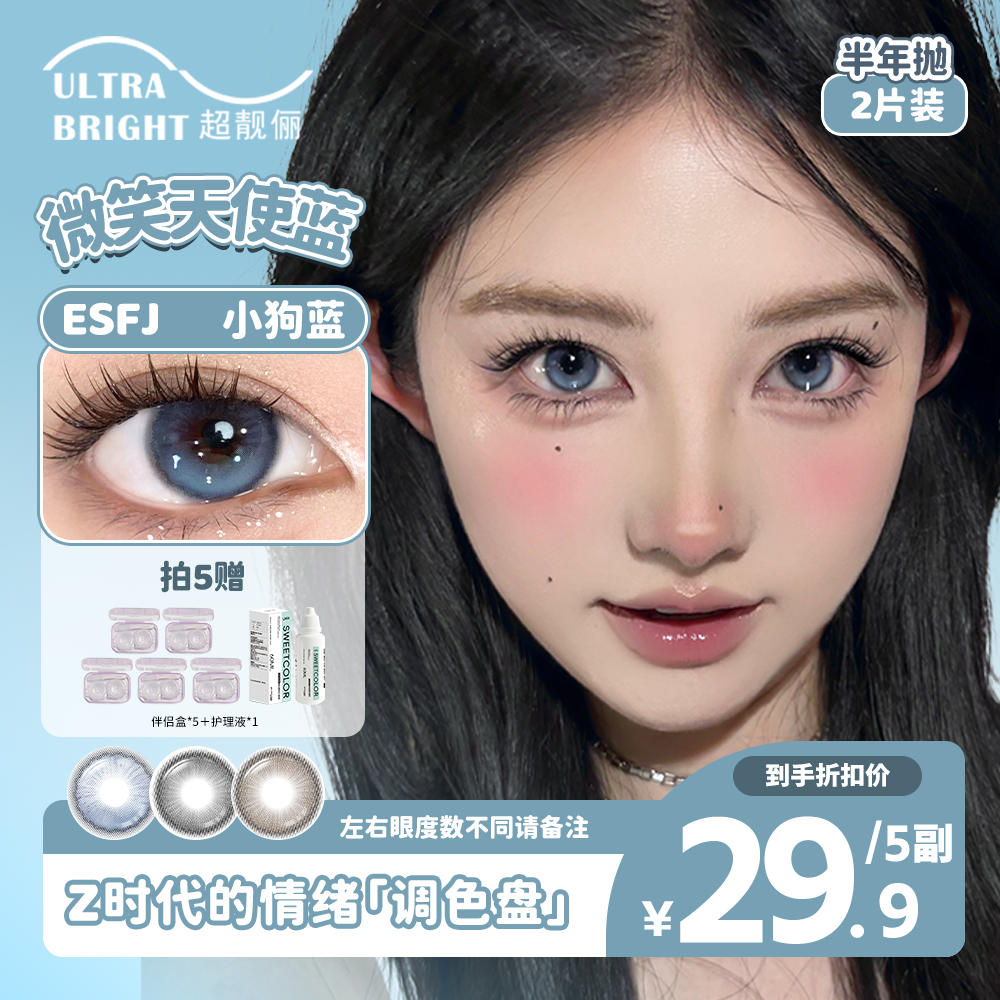 UITRABRIGHT超靓俪【自选5副10盒】蓝色美瞳推荐半年抛素颜隐形眼镜