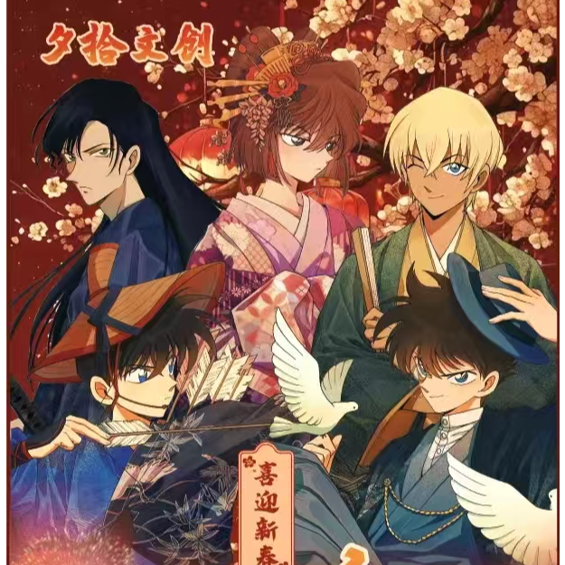 【新人FF】夕拾文创名侦探柯南新春款歲弥冬音国产二创 默认代拆