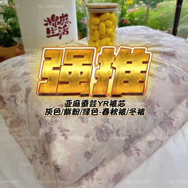 亚麻-蚕丝-YRDANBAI春秋被-冬被-四季被-0静电