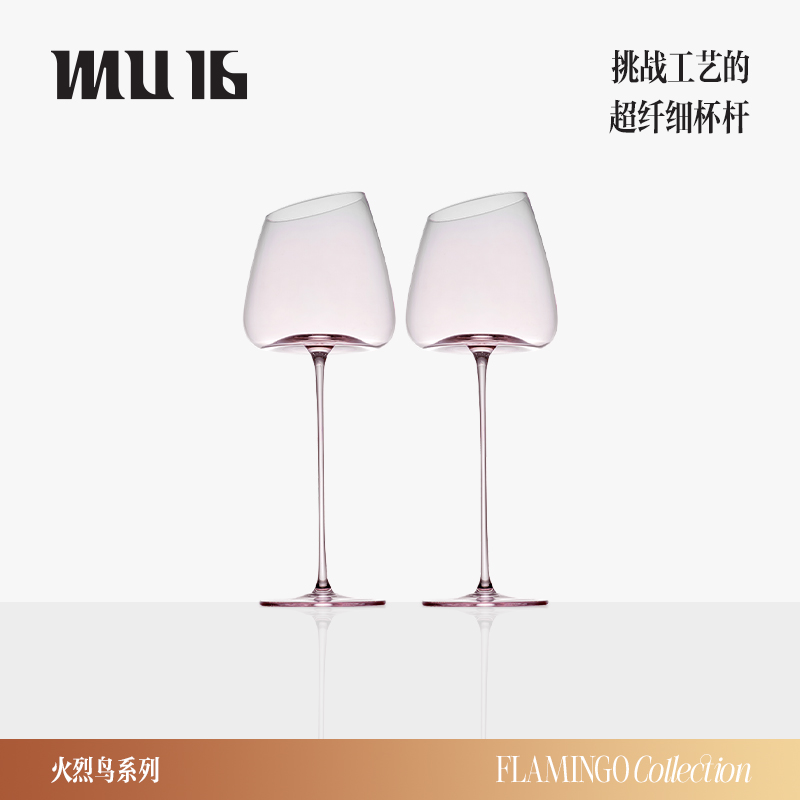 MU16【官方专属】火烈鸟红酒葡萄酒杯家用高颜值高脚杯新婚结婚礼物