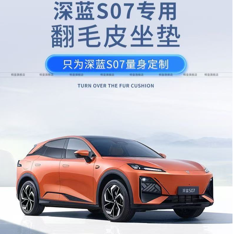 深蓝S05/S07座垫全包座垫透气翻毛皮座椅套长安新能源四季座套