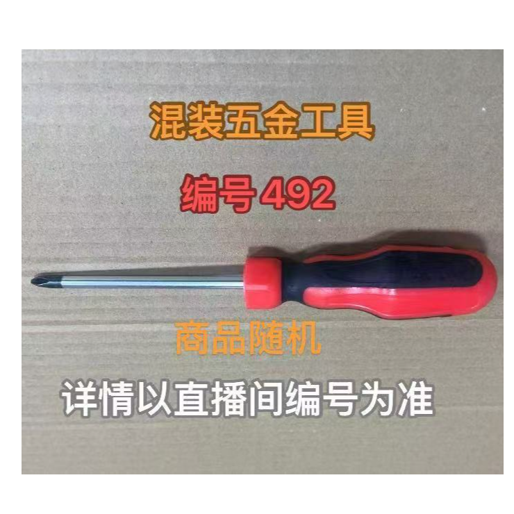 编号492五金工具