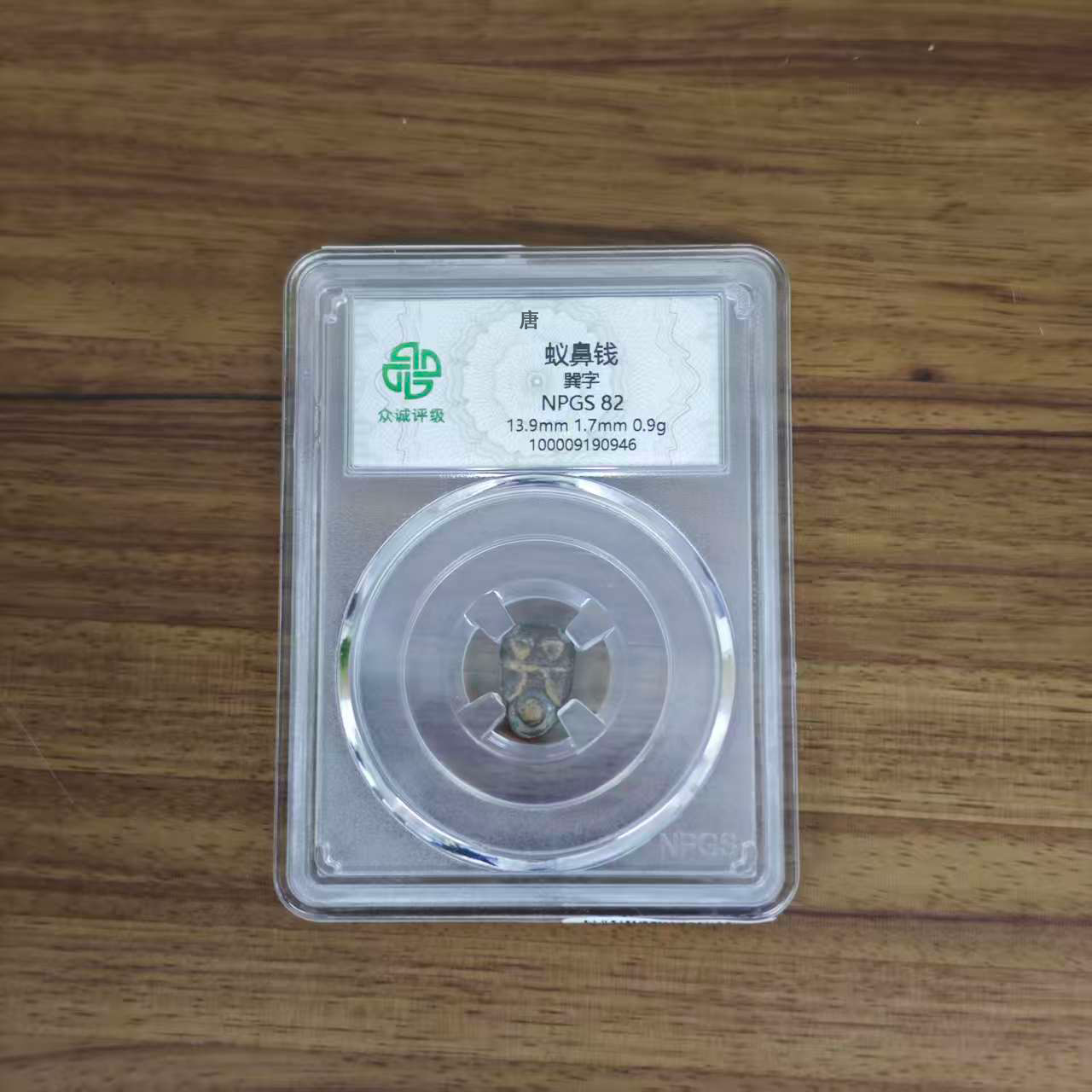 众诚评级古币/蚁鼻钱/图为样品不发