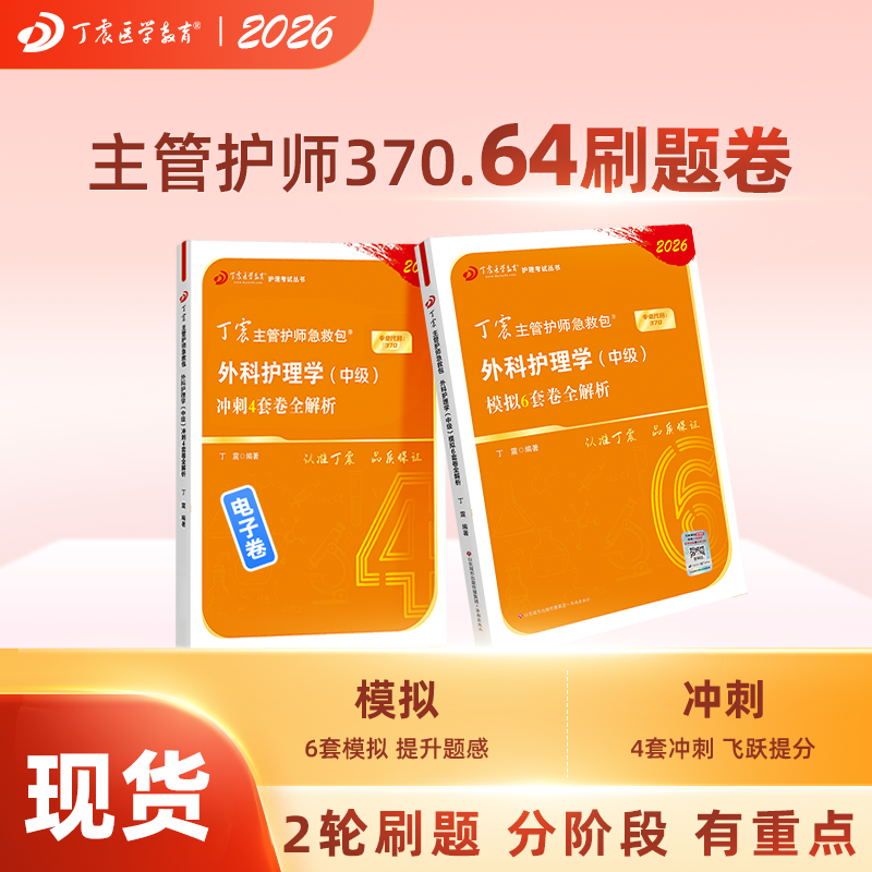 2026版 370主管护师 外科护理学（中级）刷题卷64备考资格题库