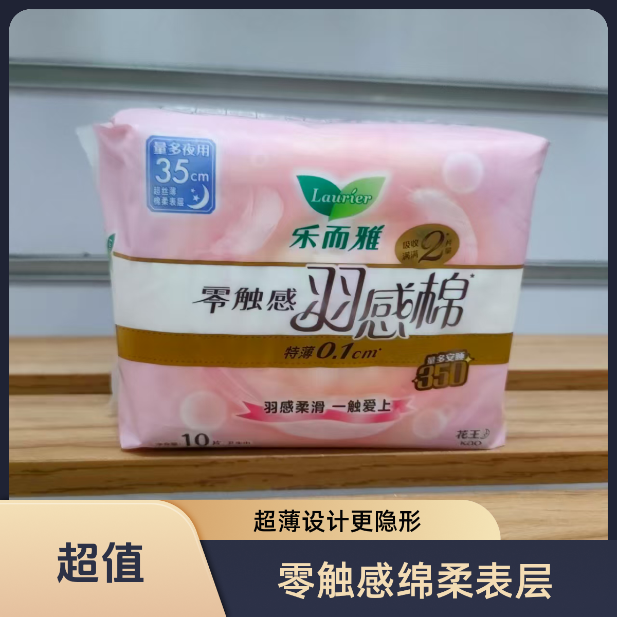 乐而雅零触感羽感棉超丝薄夜用卫生巾35cm*10片