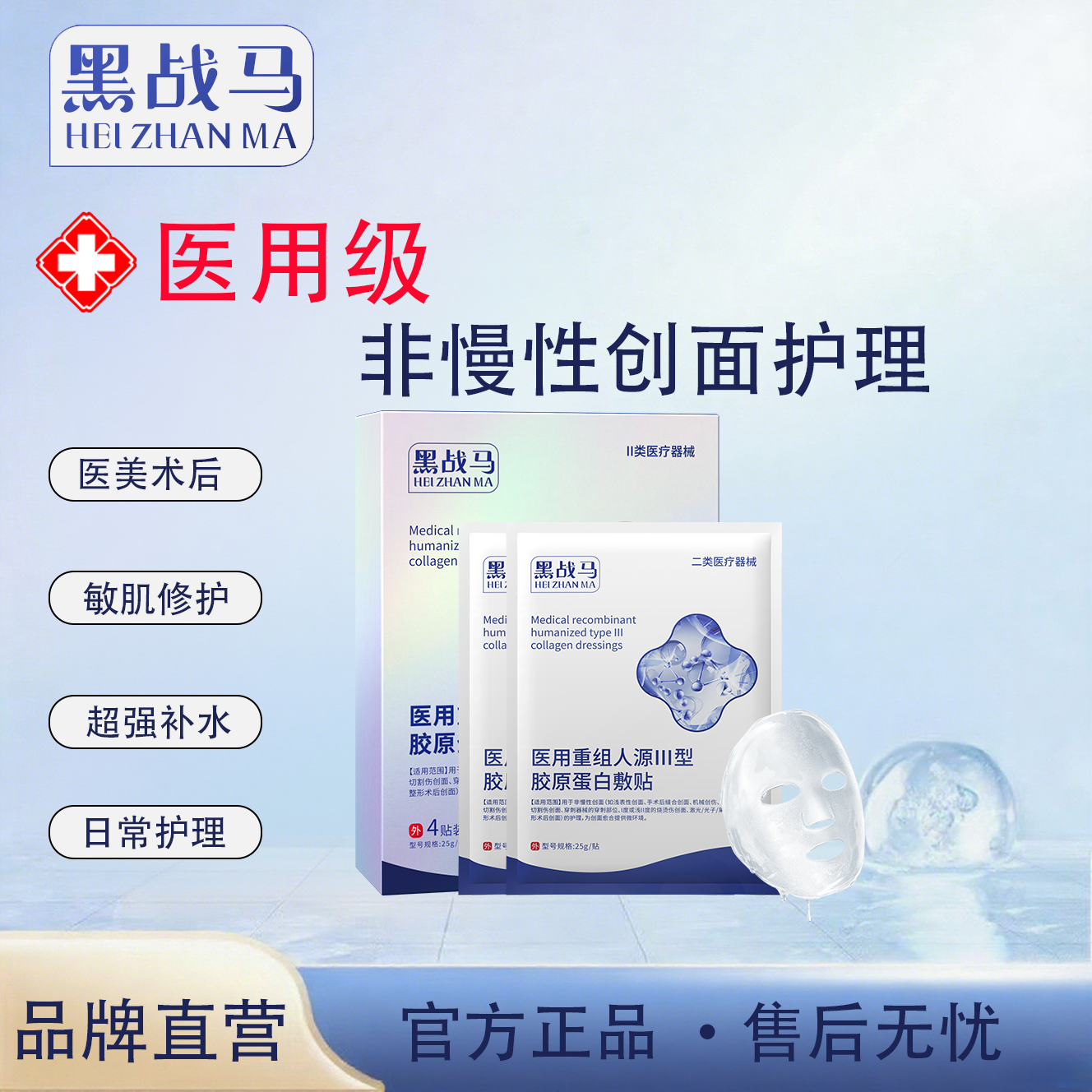黑战马医用重组人源III型胶原蛋白敷贴25g*4贴