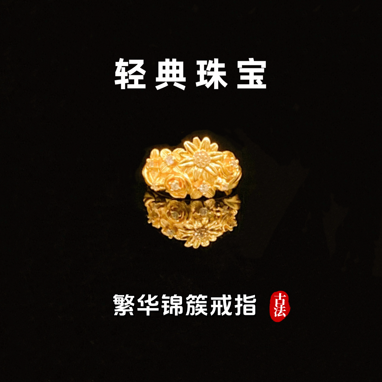 轻典 铜合金戒指 精工高定版繁花锦簇小雏菊活口戒指实心里外一色