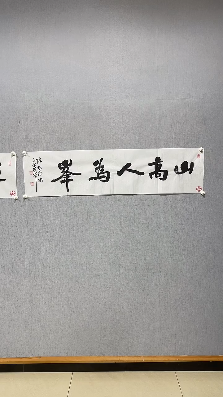 国画张松柏书法作品山高人为峰