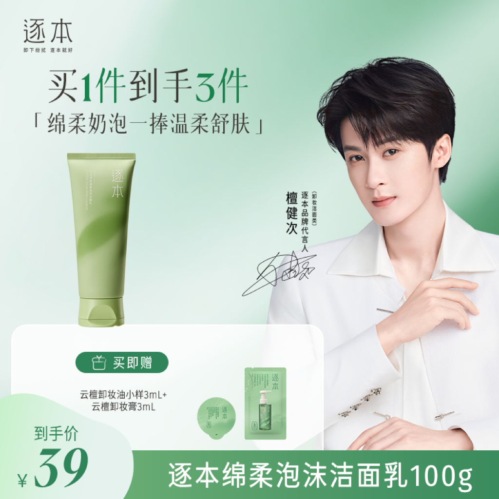 【粉丝专享】逐本清欢净透洁面洗面奶保湿不刺激不紧绷推荐100g-c
