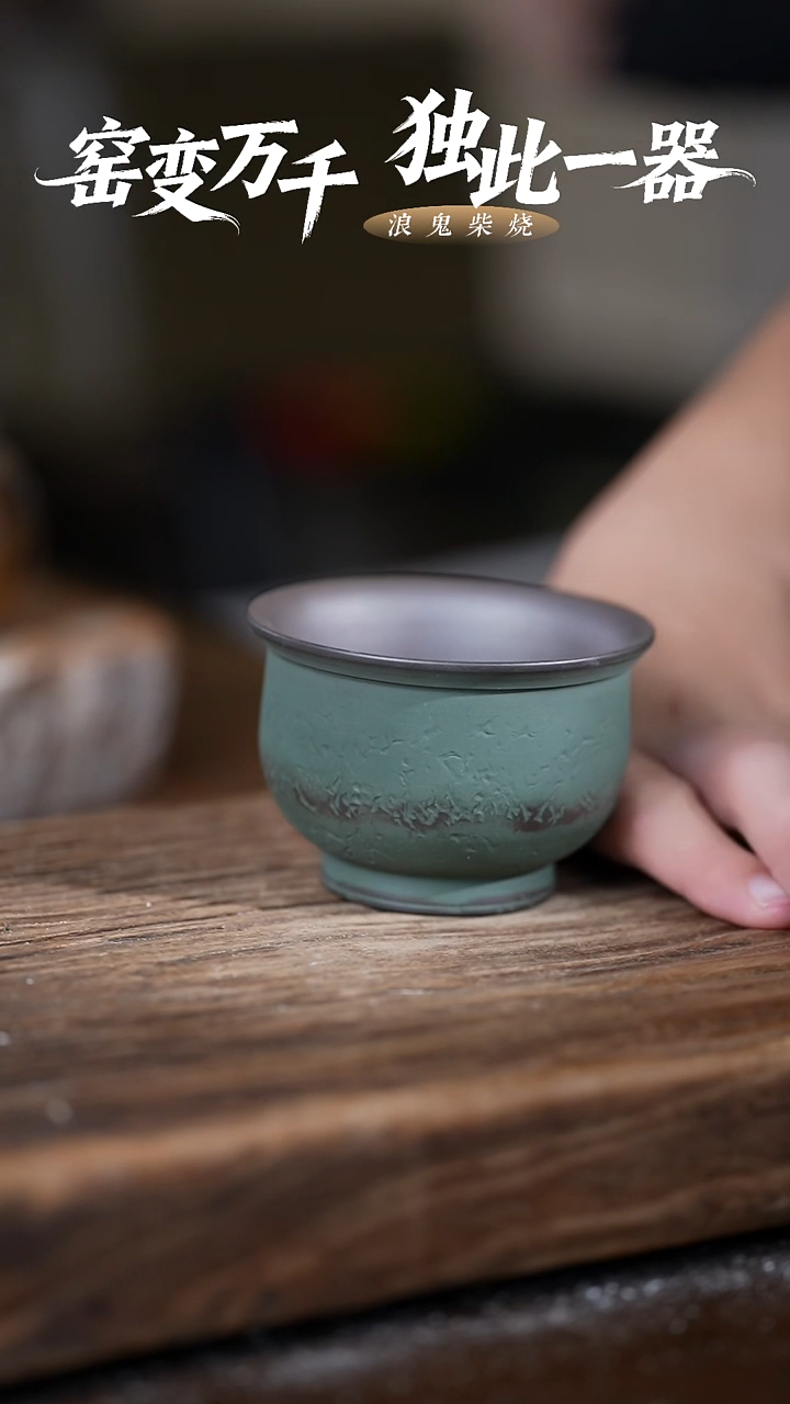 浪鬼柴烧梦回商周系列 气烧 杯