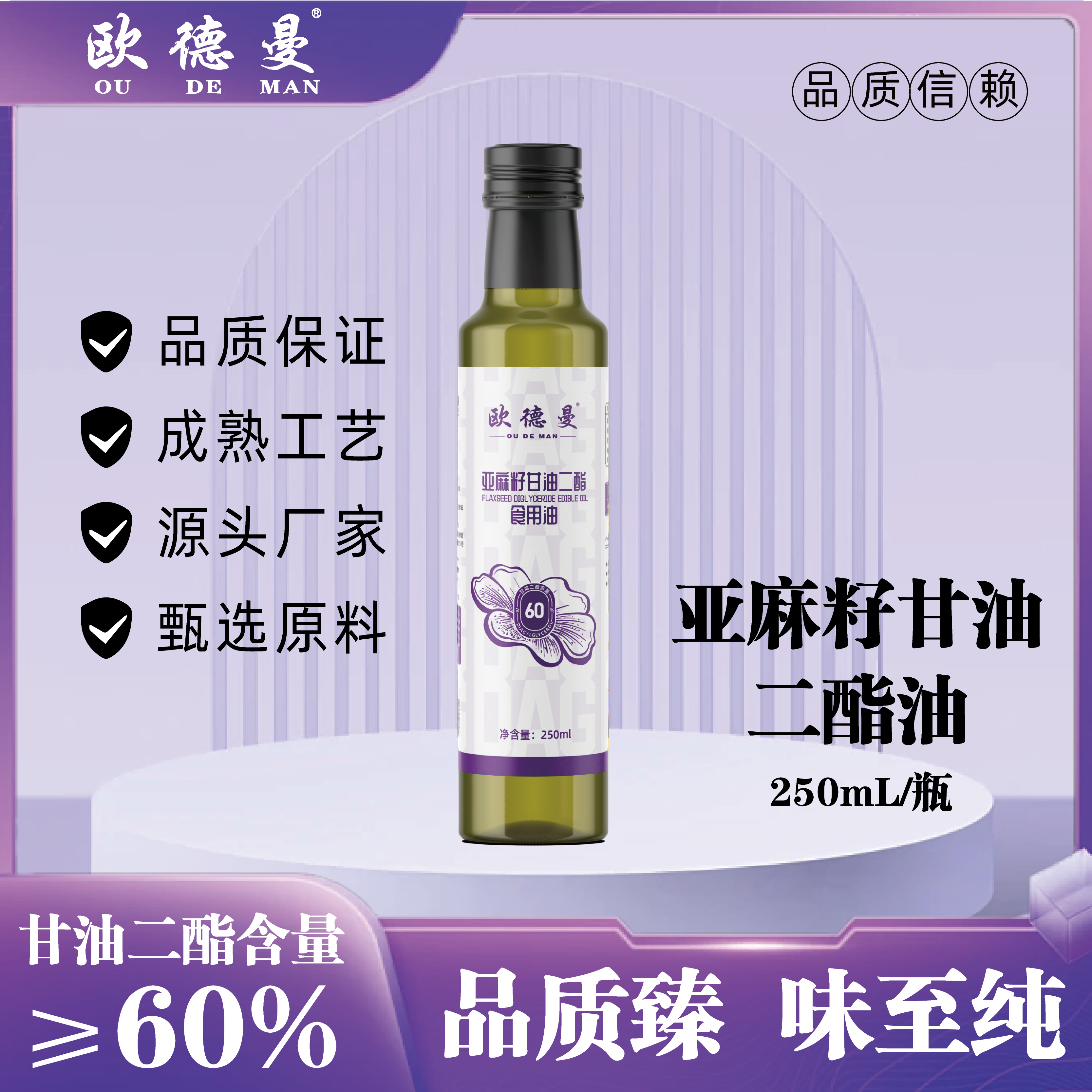 OLDMAN/欧德曼【60%含量】亚麻籽甘油二酯食用健康油250ml