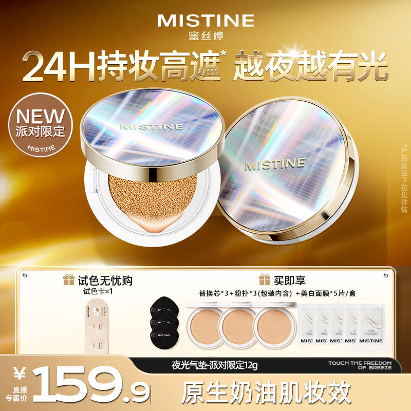 【专属】mistine蜜丝婷夜光气垫保湿遮瑕轻薄不易脱妆流光风-dy