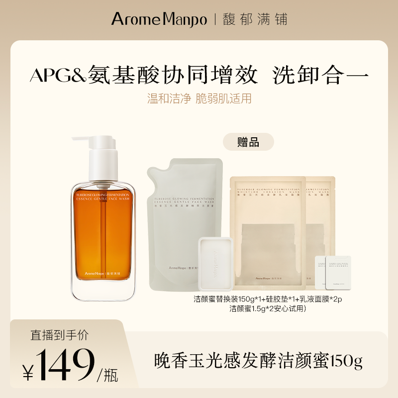 【达人专属】AM馥郁满铺洁颜蜜温和舒缓保湿清洁洗卸合一 