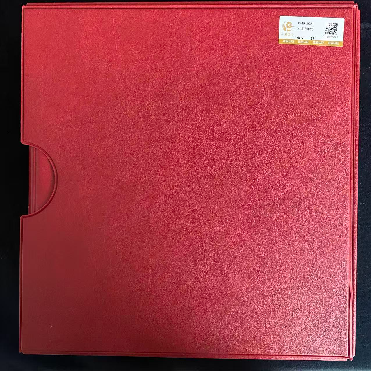 火红的年代合集册 鉴定评级 邮票