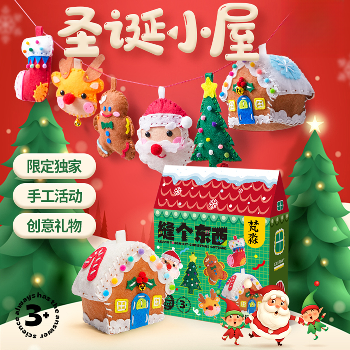 圣诞小屋手工diy礼物材料包不织布挂件儿童缝东西缝缝乐女孩玩具