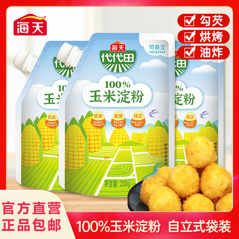 【旗舰店】海天玉米淀粉200g*3袋 烘焙勾芡生粉油炸小酥肉裹粉调味