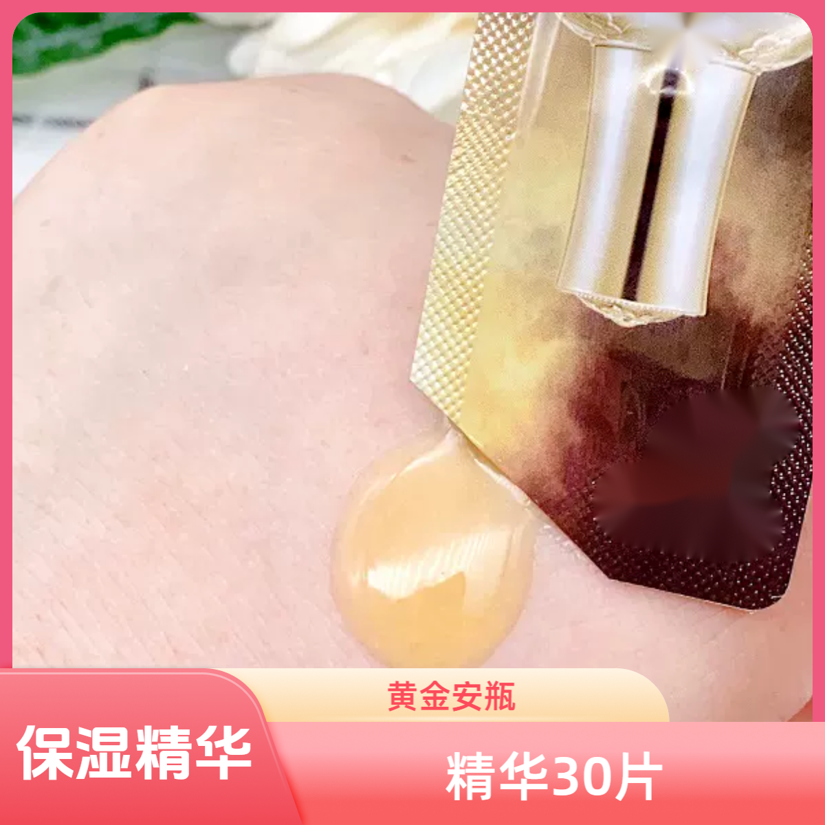 嫩肤的一把好手-贵妇精华还是得看它，黄金安瓶精华30片