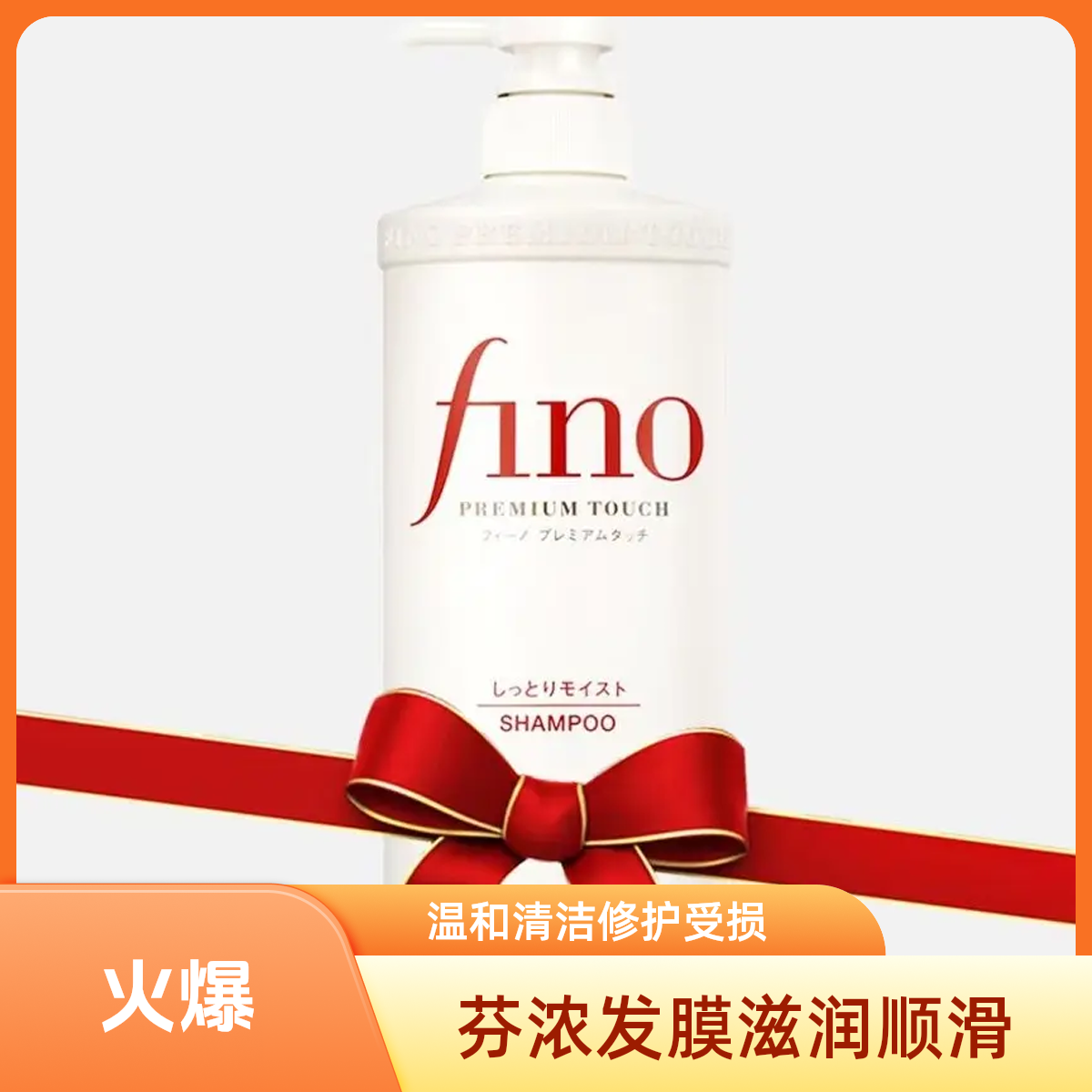 Fino芬浓透润美容液洗发露正品进口顺滑柔顺丝滑美发修护滋润