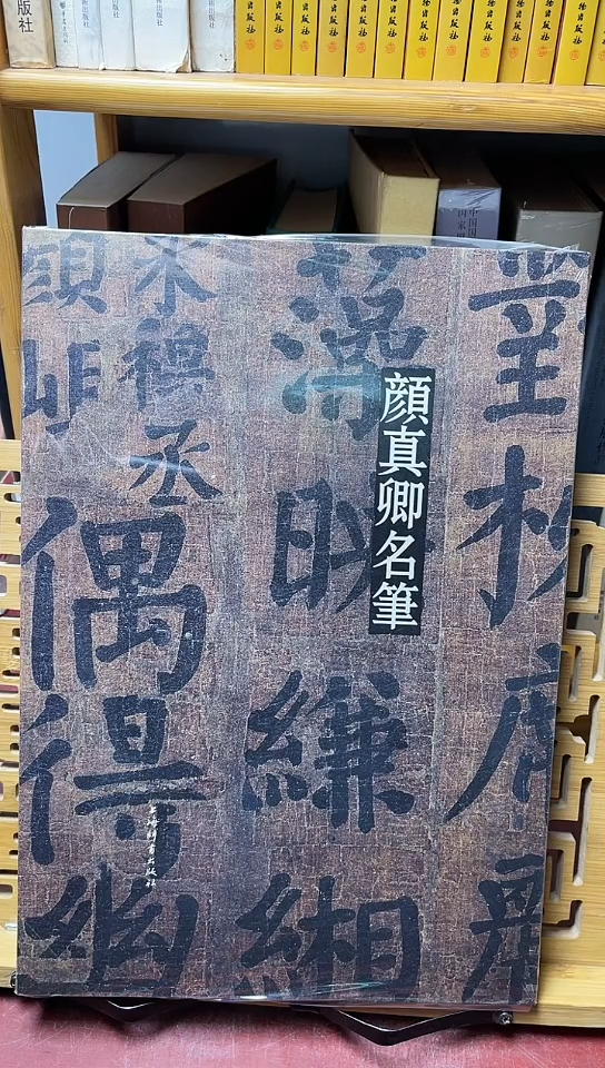 颜真卿名笔8开精装