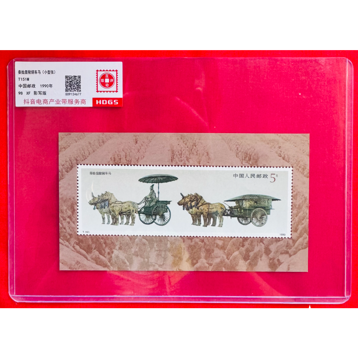 《秦始皇陵铜车马》小型张 HDGS评级 邮票