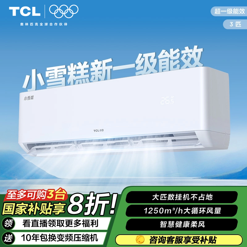 【国补立减20%】TCL超一级能效变频小雪糕自清洁空调3匹空调挂机
