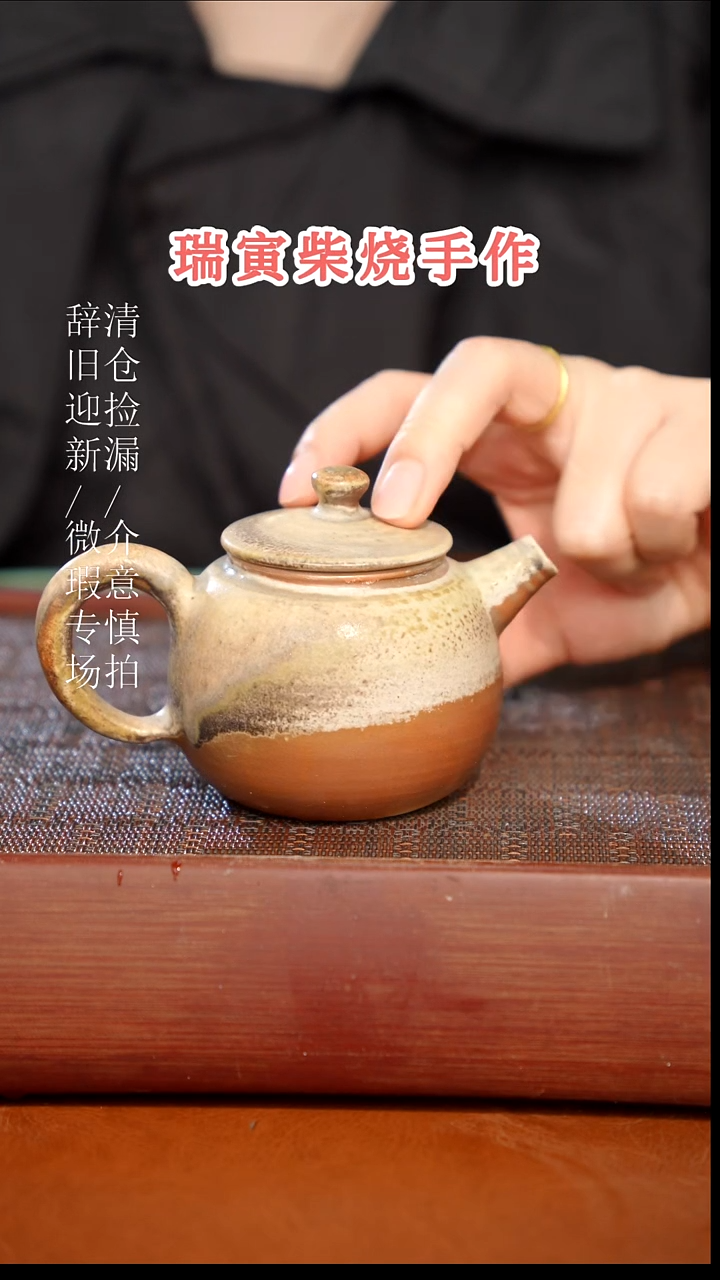 陶瓷奢瓷/瑞寅柴烧茶器（壶）149微瑕