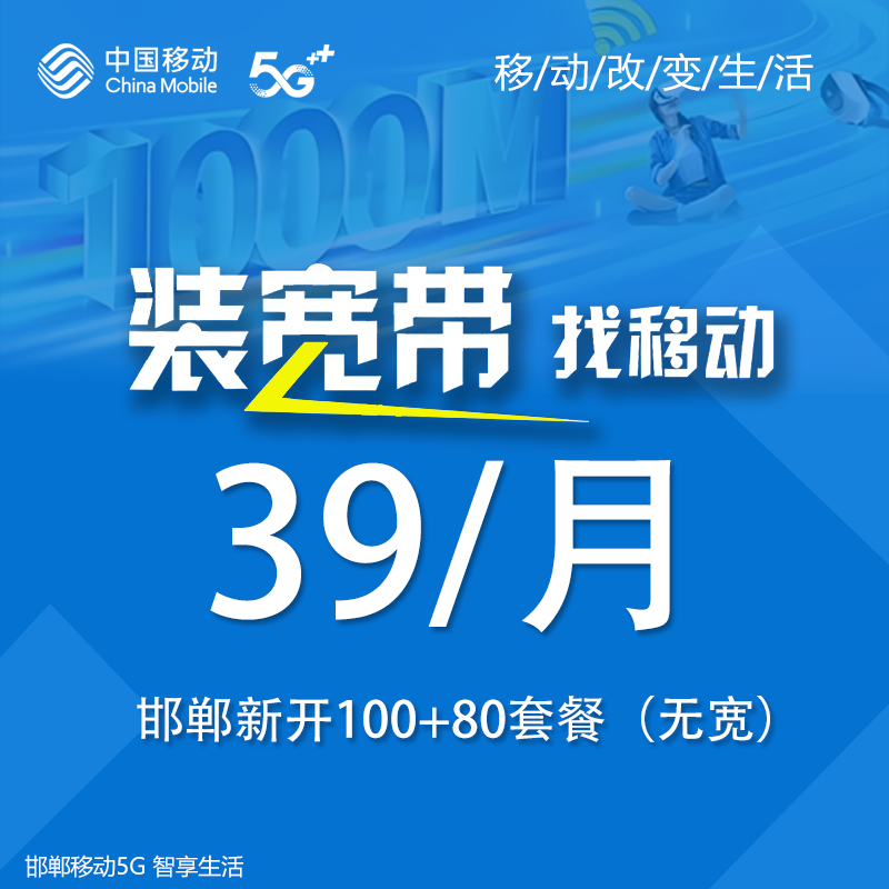 邯郸移动月付融合宽带39/月光纤宽带官方安装上门办理