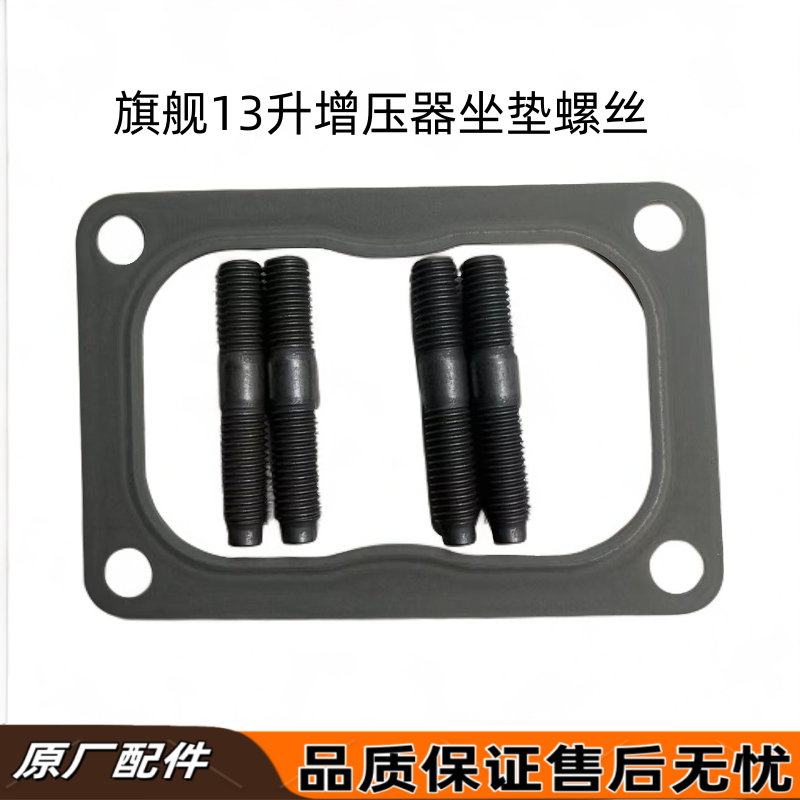 天龙旗舰康明斯Z13发动机增压器坐垫双头螺丝原厂耐高温双头螺栓