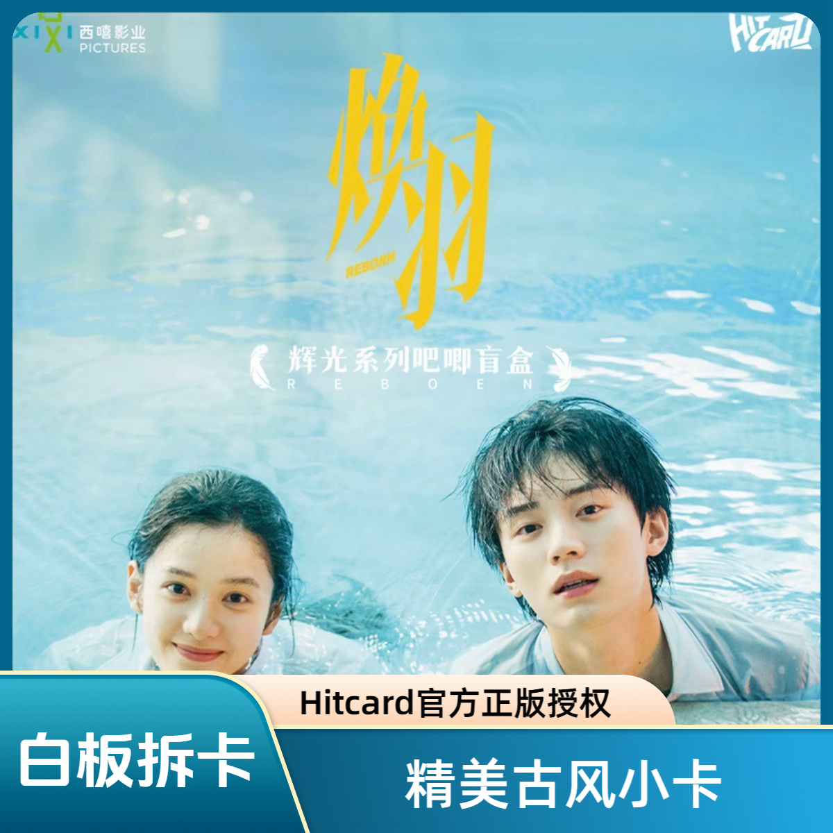 白板【许愿+盒/PK】《焕羽》腾讯X西嘻影视收藏卡牌盲盒（代拆）