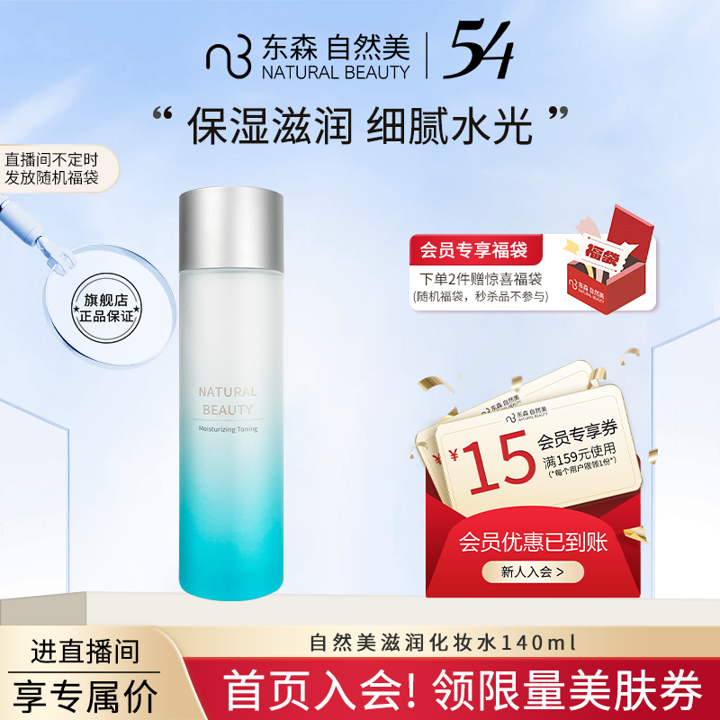 【旗舰店】自然美新汉方滋润化妆水补水 140ml  保湿补水水润保湿