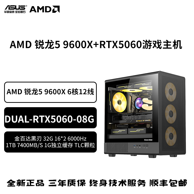 【三角洲推荐】9600X+B650+5060+32G+1TB独缓+风道机箱电竞游戏主机