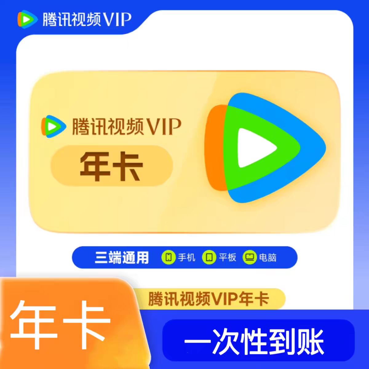 腾讯视频VIP年卡12个月一次性到账372天 不支持电视端
