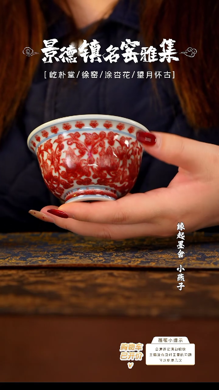 【闪购商品】屹朴全红缠枝压手杯