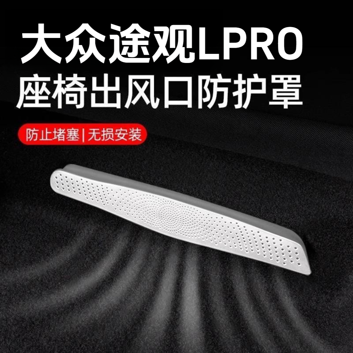 【上汽途观LPro】专属定制大众途观LPro座椅出风口保护罩不锈钢
