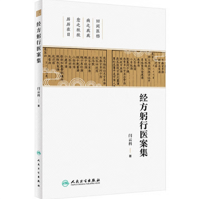 【人卫】正版 经方躬行医案集 闫云科著 山西老中医经方心得实录