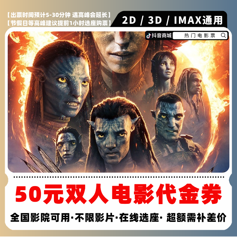 【《阿凡达3》开售电影票】39.9代50元双人电影票团购券超额补差