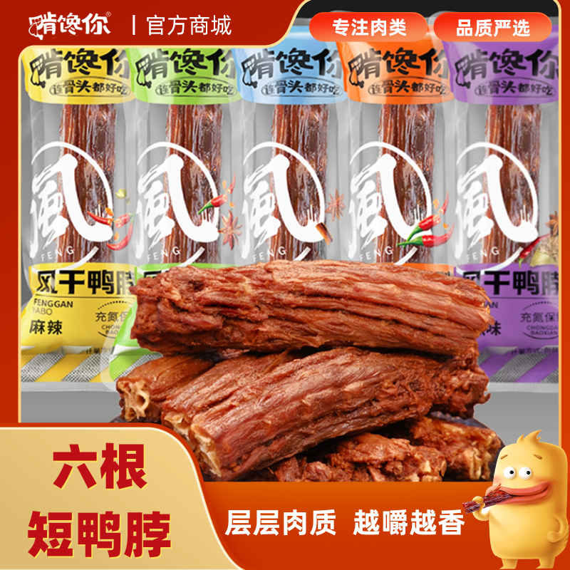 手撕氮气风干短鸭脖袋装香辣开袋即食卤味馋嘴小零食独立小包装