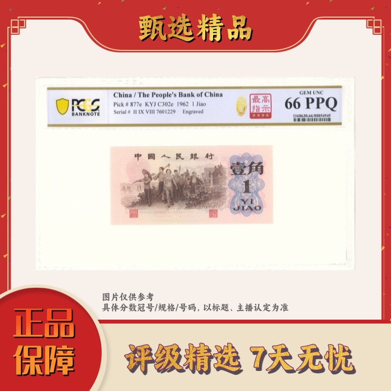 【大场专属福利】PCGS评级-三版一角298高指示单张67无4