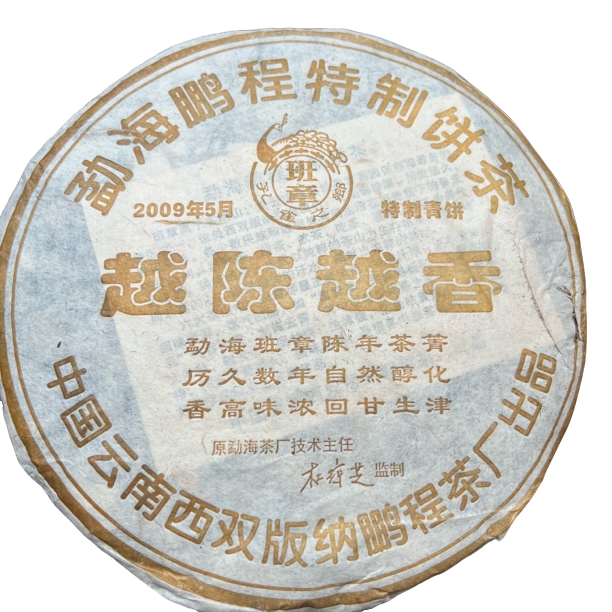 【刚子说茶】越陈越香 珍藏品 普洱茶生茶 2009年