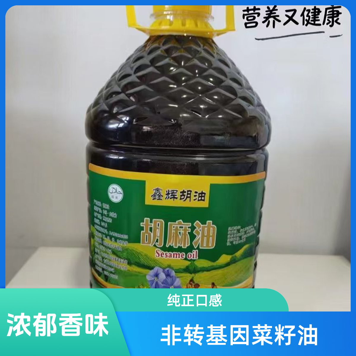 纯正胡麻油五升古法压榨