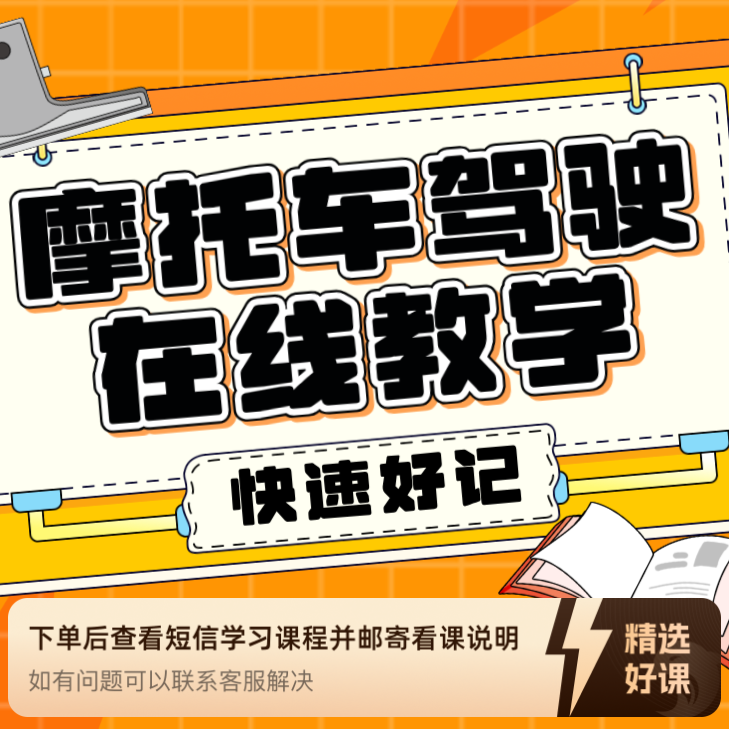 肖肖老师【摩托车D照科目一】科目四精讲合集（留意短信解锁课程）