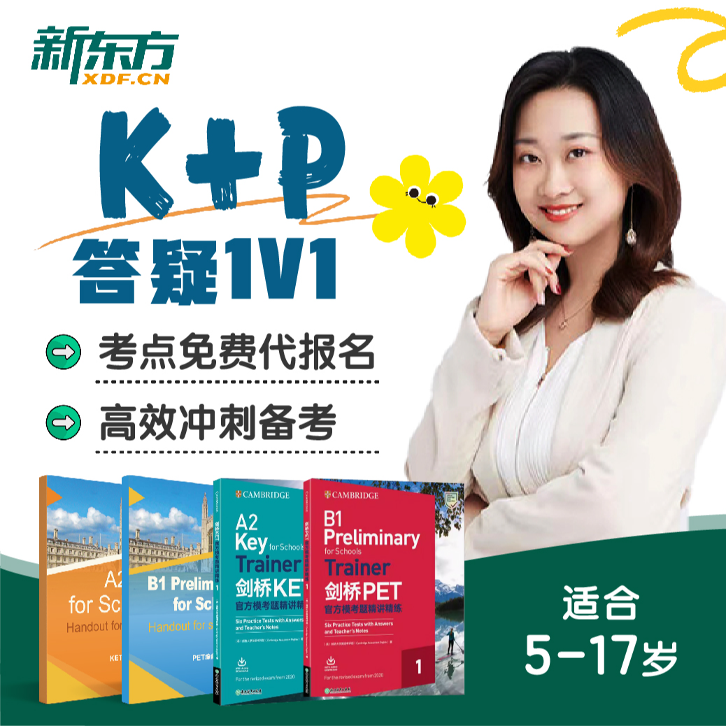 【新东方】剑桥KET&PET综合提升&高效冲刺备考课（核销后开课）