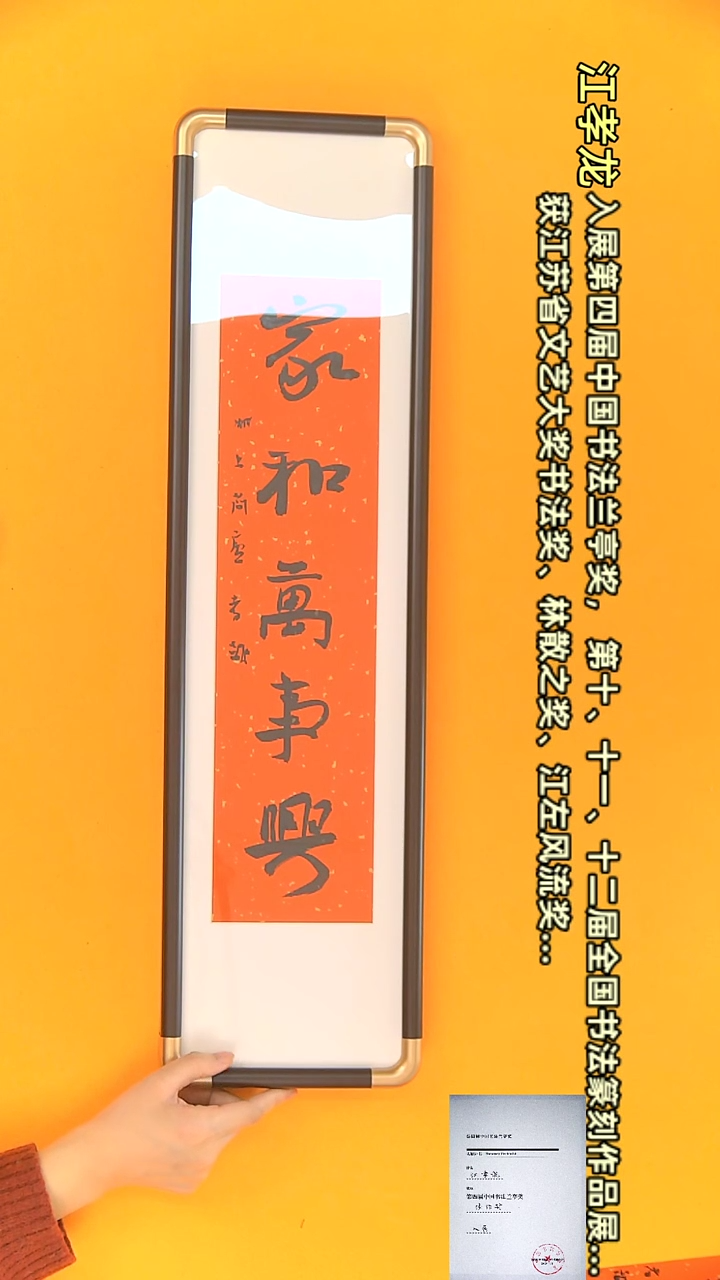 【闪购商品】书法江孝龙作品18*70 家和万事兴（送框）