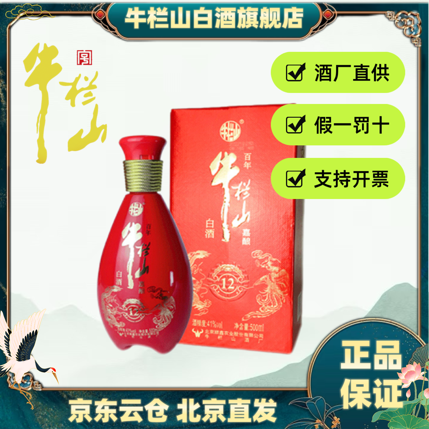 牛栏山百年嘉酿红12白酒浓香型喜宴用酒41度/52度500ml