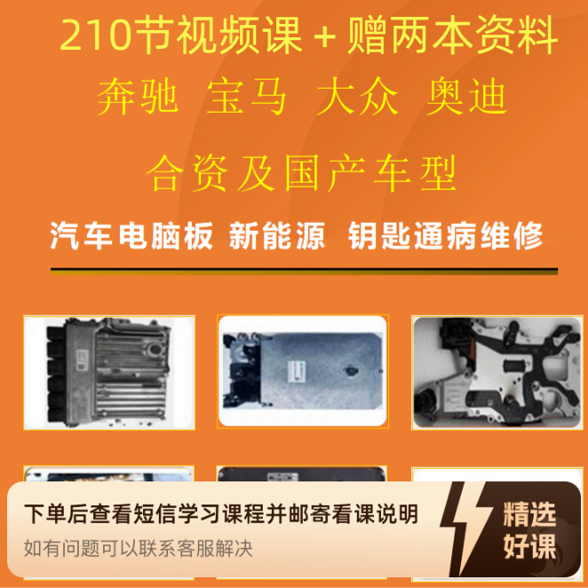 汽车电脑板原理及常见案例视频课（留意短信解锁课程）