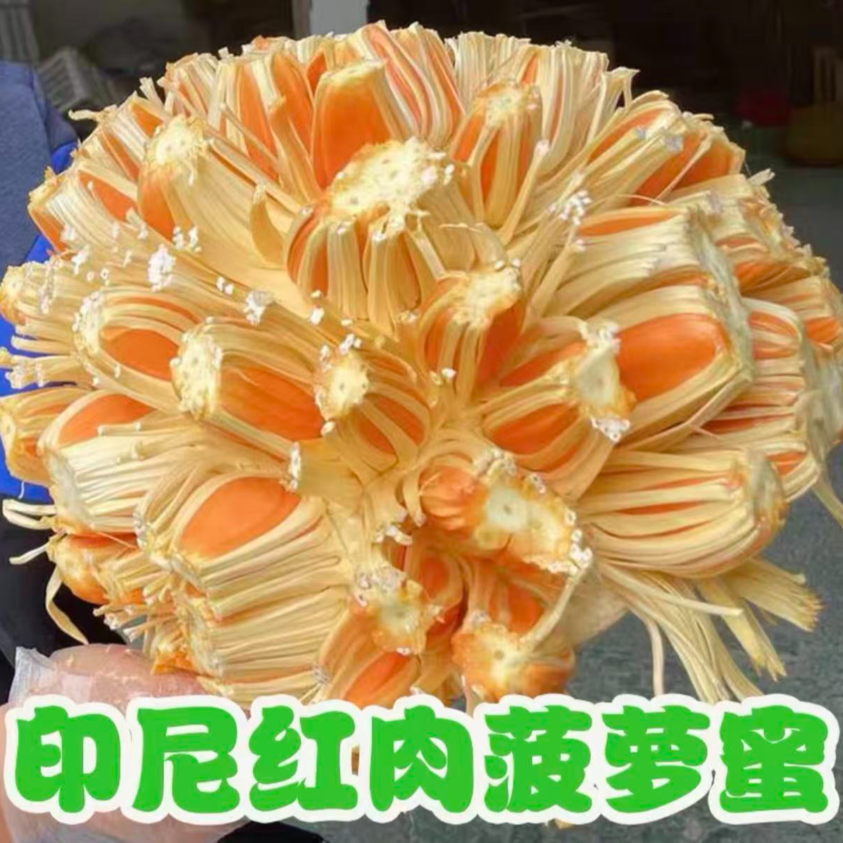 果切越南-印尼红菠萝蜜扒肉一盒一斤