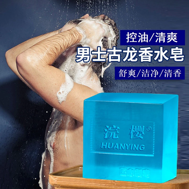 浣樱男士古龙香氛皂清爽洁面皂洗脸洗澡洗全身清凉沐浴古龙香留香