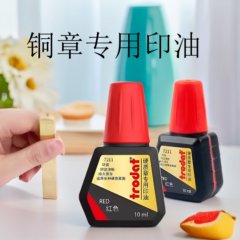 卓达铜章专用印油红色硬质材料金属牛角清晰印字10ml印章印油