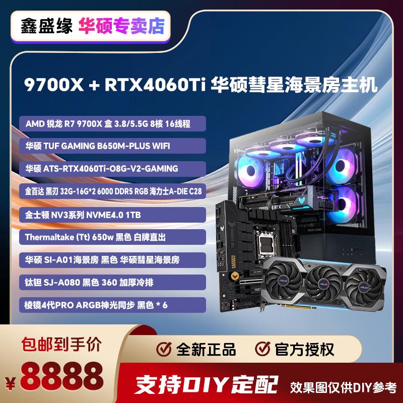 【开学季爆品】华硕重炮手+9700X+华硕4060TI 彗星海景房主机