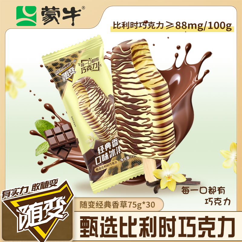 MENGNIU/蒙牛经典口味香草随变雪糕甄选巧克力冰淇淋75g*【30支】